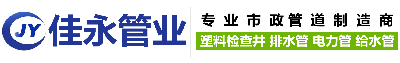 四川佳永管業(yè)有限公司,塑料檢查井,HDPE雙壁波紋管,電力管,排水管,給水管